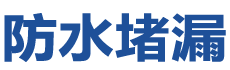 砚山防水补漏公司